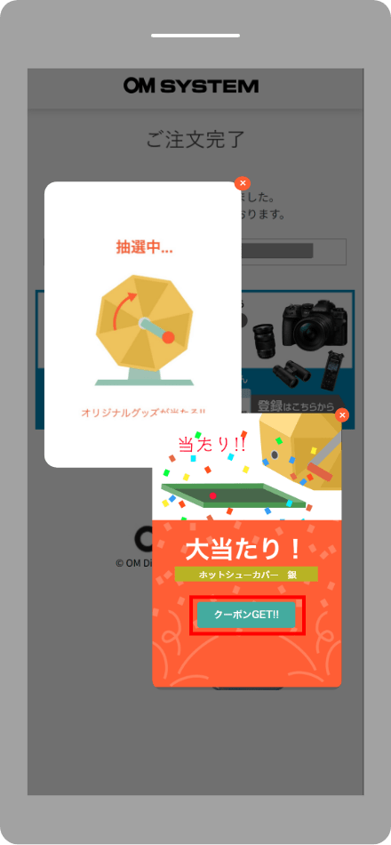 ステップ3の画像: 当たった賞品の確認とクーポンGETをクリック