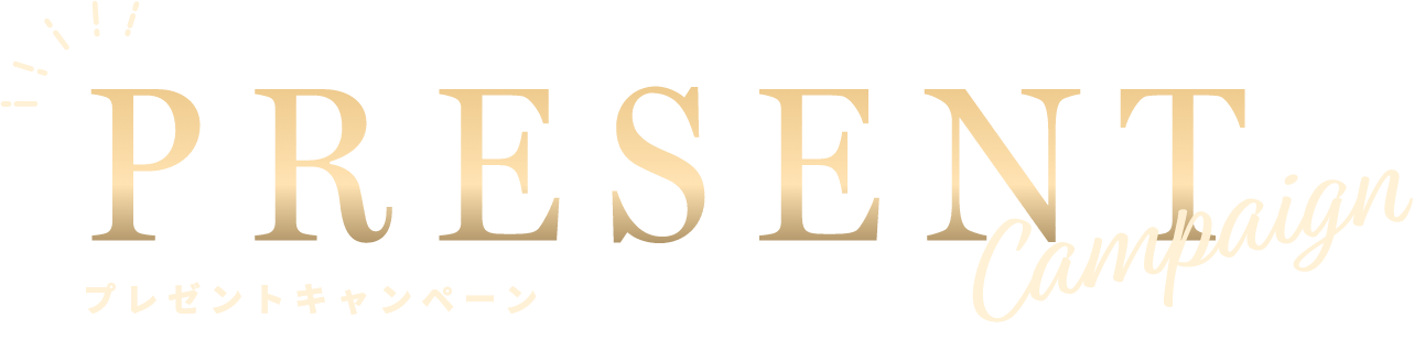 プレゼントキャンペーン