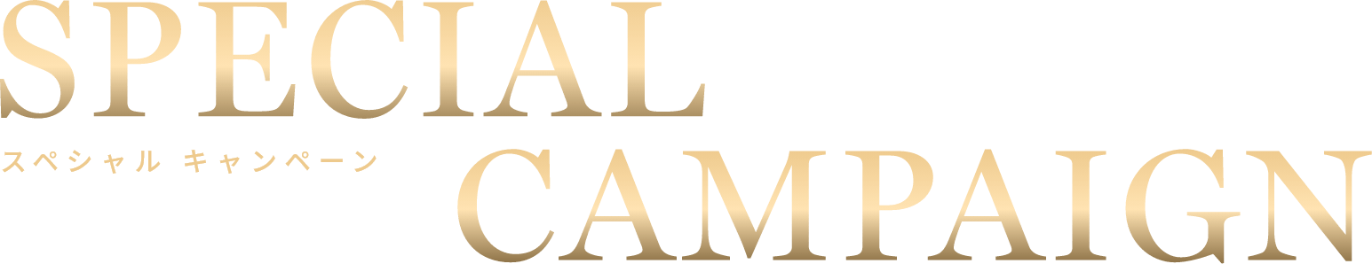 スペシャルキャンペーン