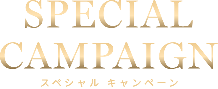 スペシャルキャンペーン
