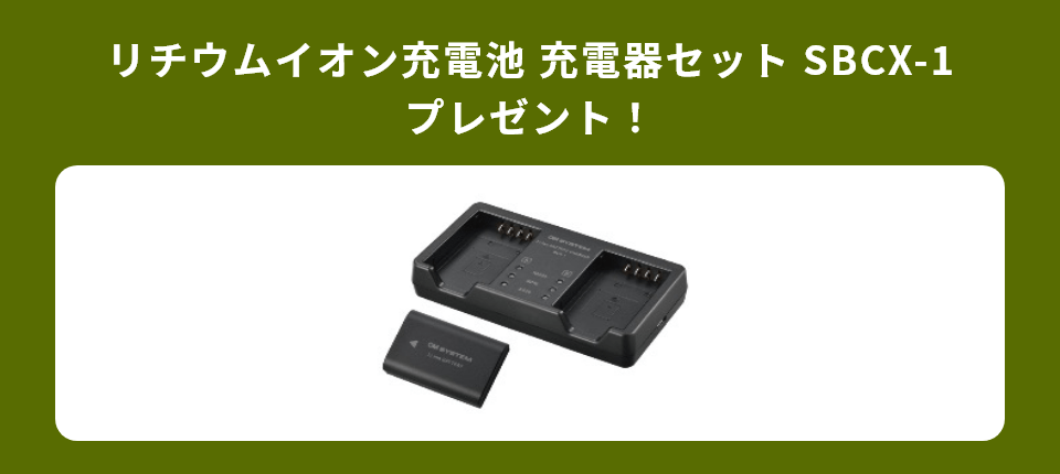 リチウムイオン充電池 充電器セット SBCX-1　プレゼント！