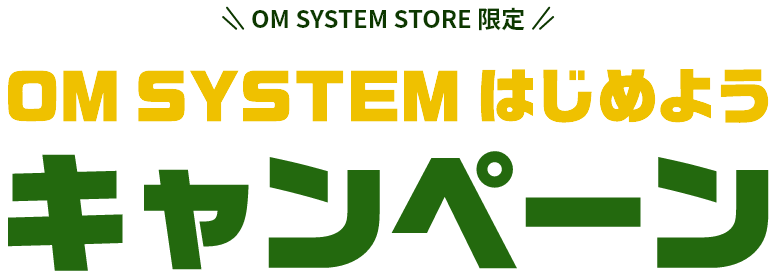 OM SYSTEMはじめようキャンペーン