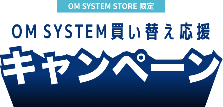 OM SYSTEM 買い替え応援キャンペーン