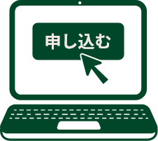 申込