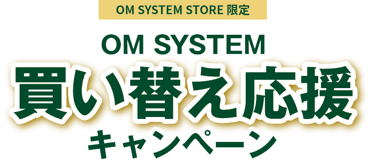 OM SYSTEM 買い替え応援キャンペーン