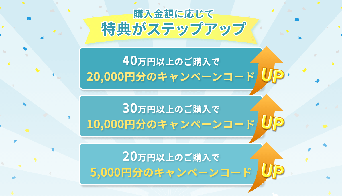 購入金額に応じて特典がステップアップ！
