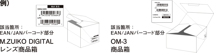 例）該当箇所：EAN/JAN バーコード部分 M.ZUIKO DIGITAL レンズ商品箱　該当箇所：JAN/EANコード部分 OM-3 商品箱