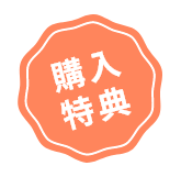 購入特典