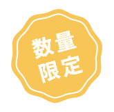 数量限定