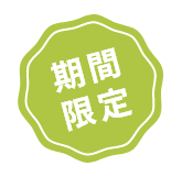 期間限定