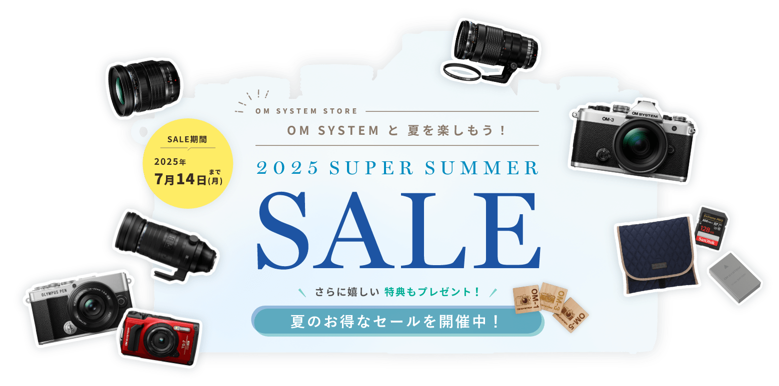 OM SYSTEM と 夏を楽しもう！ スーパーサマーセール2025 夏のお得なセールを開催中！