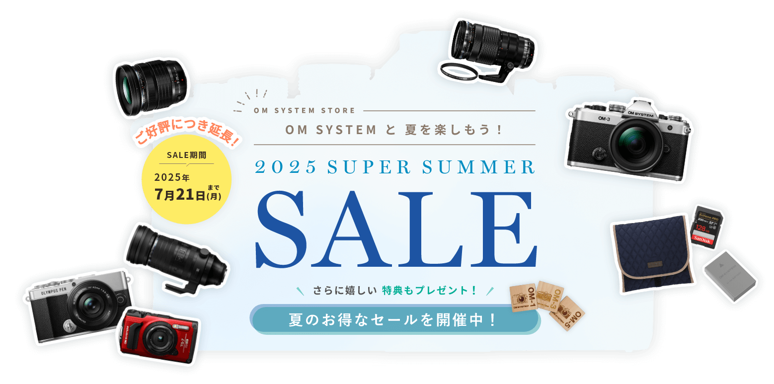 OM SYSTEM と 夏を楽しもう！ スーパーサマーセール2025 夏のお得なセールを開催中！
