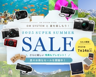 OM SYSTEMと夏を楽しもう！ スーパーサマーセール2025 夏のお得なセールを開催中！