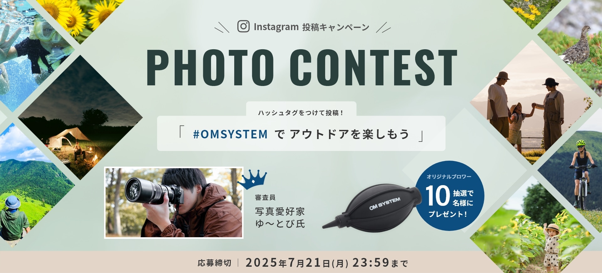 PHOTO CONTEST ハッシュタグをつけて投稿!「#OMSYSTEMでアウトドアを楽しもう」 抽選で10名様にオリジナルブロワープレゼント!応募締め切り:2025年7月21日(月) 23:59まで