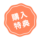 購入特典