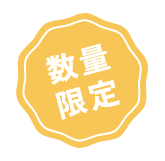 数量限定