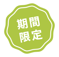 期間限定