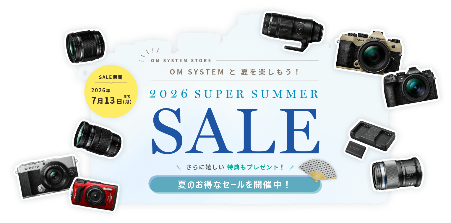OM SYSTEM と 夏を楽しもう！ スーパーサマーセール2026 夏のお得なセールを開催中！