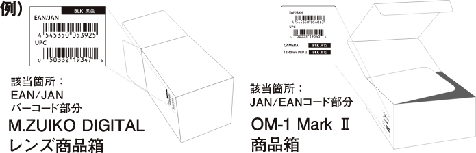 例）該当箇所：EAN/JAN バーコード部分 M.ZUIKO DIGITAL レンズ商品箱　該当箇所：JAN/EANコード部分 OM-1 Mark Ⅱ 商品箱