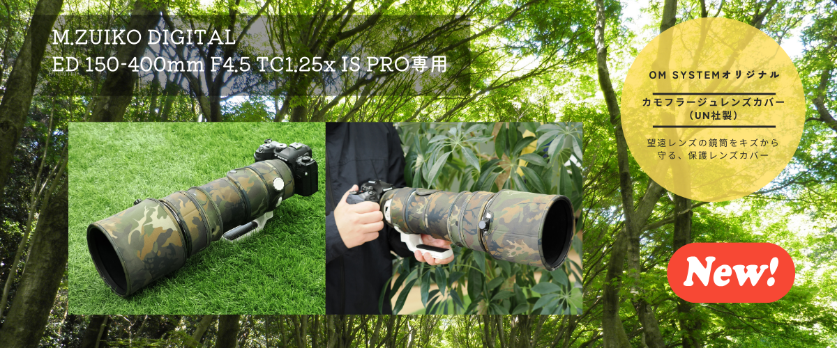 OM SYSTEMオリジナル カモフラージュレンズカバー（UN社製） M.ZUIKO DIGITAL ED 150-400mm F4.5 TC1.25x IS PRO 用