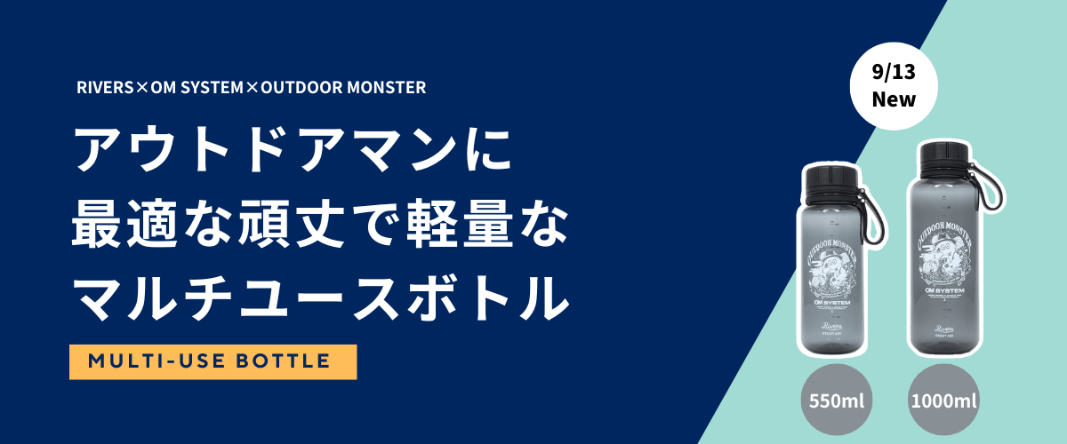 OM SYSTEM×OUTDOOR MONSTERマルチユースボトル