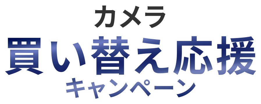 OM SYSTEM 買い替え応援キャンペーン