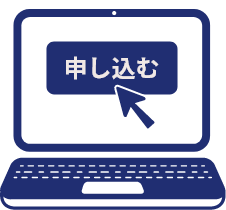 申込