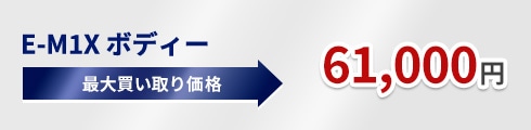 E-M1X ボディー 最大買い取り価格 61,000円