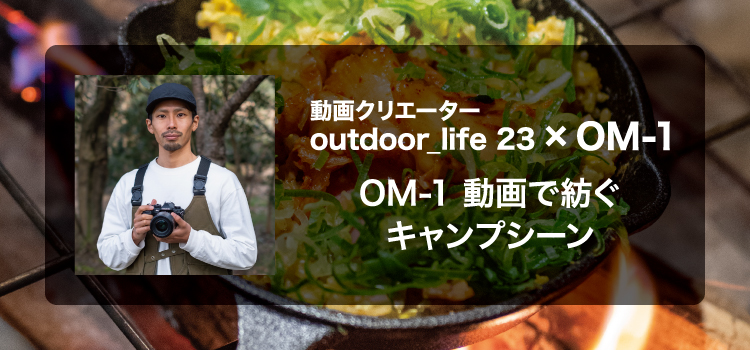 動画クリエーター outdoor_life 23× OM-1　～OM-1 動画で紡ぐキャンプシーン～