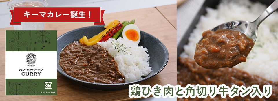 OM SYSTEMカレー