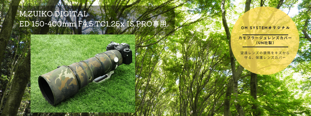 OM SYSTEMオリジナル カモフラージュレンズカバー（UN社製）M.ZUIKO DIGITAL ED 150-400mm F4.5 TC1.25x IS PRO 用