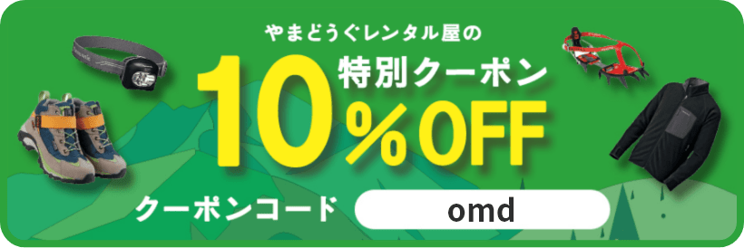 やまどうぐレンタル屋の特別クーポン 10%OFF クーポンコード: omd