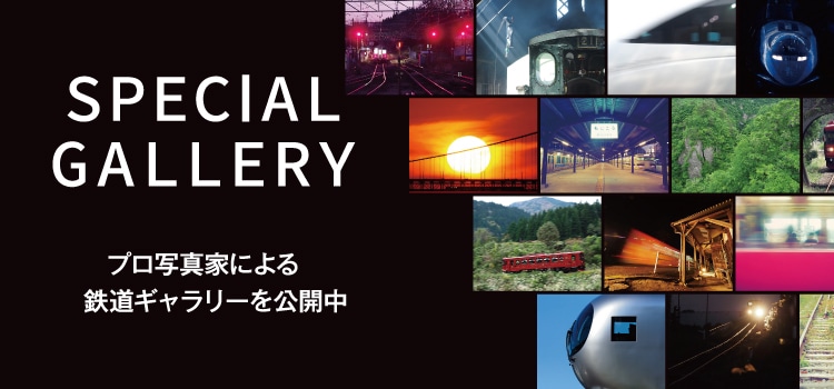 プロ写真家による鉄道ギャラリーを公開中