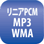 リニアPCM MP3 WMA