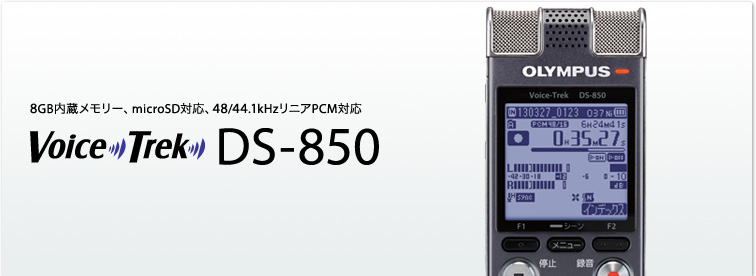 8GB内蔵メモリー、microSD対応、48/44.1kHzリニアPCM対応 Voice-Trek DS-850