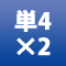 単4×2