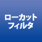 ローカットフィルタ