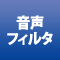 音声フィルタ