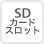 SDカードスロット