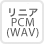 リニアPCM（WAV）