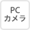 PCカメラ