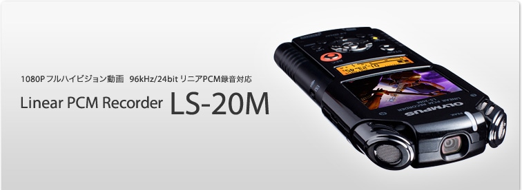 LS-20M｜オーディオ｜オリンパスイメージング