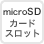 microSDカードスロット