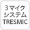 3マイクシステム TRESMIC