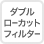 ダブルローカットフィルター