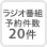 ラジオ番組予約件数20件