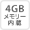 4GBメモリー内蔵