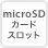 microSDカードスロット