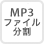 MP3ファイル分割