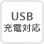 USB充電対応